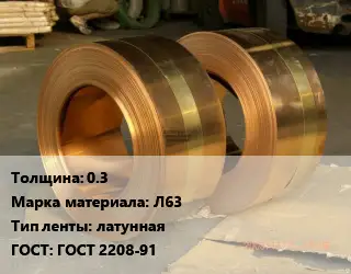 Лента латунная 0.3 Марка: Л63 латунная ГОСТ: ГОСТ 2208-91